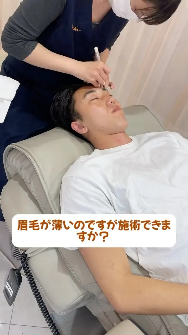薄眉でも施術できるの？？🤔